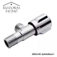 ราคา วาล์วน้ำ วาล์วฝักบัว วาล์วเปิด ปิดน้ำ ก๊อกวาล์ว สต๊อปวาล์ว 1 ทาง สแตนเลส SUS304 แท้ ชุบโครเมี่ยมเงางาม 1 2 สี่หุน (12673779404)