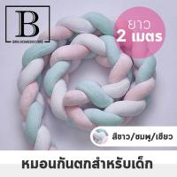 ราคา BKK HOME หมอนเด็ก หมอนล้อมที่นอน หมอนกันตก ขนาด 2 เมตร หมอนสำหรับเด็ก หมอน หมอนยาว ตุ๊กตา เปีย หมอนเปีย baby (14092809105)
