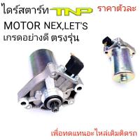 ราคา ไดร์สตาร์ทNEXไดร์สตาร์ทLETSไดร์สตาร์ทเน็กมอเตอร์สตาร์ทซูซูกิ เน็ก ราคาไดร์สตาร์ทNEXราคาไดร์สตาร์ทLETSมอเตอร์สตาร์ทNEX (20597734258)