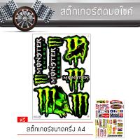 ราคา สติ๊กเกอร์ติดรถ สติ๊กเกอร์ติดมอไซค์ สติ๊กเกอร์ ขนาด A4 มอสเตอร์ เอนเนอจี้ แต่งรถ มอเตอร์ไซค์ บิ๊กไบค์แต่ง MSX รถซิ่ง Mons ter Motorcycle Sticker (374282708)