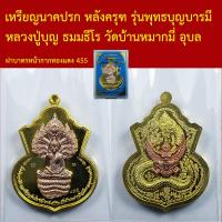 ราคา เหรียญนาคปรก รุ่นพุทธบุญบารมี หลวงปู่บุญ ธมมธีโร วัดบ้านหมากมี่ อุบลราชธานี แยกชุดกรรมการ โค็ตและหมายเลข (15520021236)