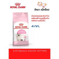 ราคา Kitten Royal Canin 4 kg แถม เปียก Kitten Jelly 1 ซอง (20363000708)