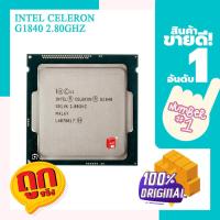 ราคา CPU celeron g1840 2 8 GhZ ใช้กับเมนบอร์ด 1150 แม่บอกคอมพิวเตอร์ตั้งโต๊ะเท่านั้น (20501942215)