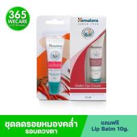 ราคา HIMALAYA Under Eye Cream 15 ml Free Lip บำรุงใต้ดวงตา เพิ่มความชุมชื้น 365wecare (15234097758)