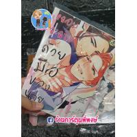 ราคา หนังสือ การ์ตูน มังงะ วาย 3ปก ออกวันที่ 31 มีนาคม 2564 การ์ตูนวาย มังงะวาย การ์ตูนY มังงะY Manga Y หลอมละลายด้วยมือของนาย จบในเล่ม (7683367927)