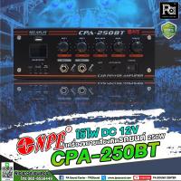 ราคา NPE CPA 250BT เครื่องขยายเสียงติดรถยนต์ 250W ใช้ไฟ DC 12V แอมป์ติดรถ บลูทูธ เครื่องขยายเสียงติดรถแห่ แอมป์ติดรถโฆษณา พีเอ ซาวด์ เซนเตอร์ (18200191909)
