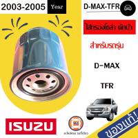 ราคา Isuzu ไส้กรองโซล่าดักน้ำ อะไหล่รถยนต์ รุ่น D max ดีแม็คซ์TFR แท้ (6543066257)