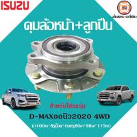 ราคา Isuzu ดุมล้อหน้า ลูกปืน อะไหล่รถยนต์ รุ่น D max ดีแม็คซ์ออนิว ปี2020 4WD ตัวสูง (17781384118)