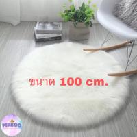 ราคา สินค้าพร้อมส่ง พรมขนแกะ พรมวงกลมขนแกะเทียม พรมขนยาว พรมขนมิ้งค์ พรมขนนุ่ม พรมปูเก้าอี้ พรมปูโซฟา พรม พรมวงกลม พรมวงกลมขนมิ้งค์ สวยๆๆ (10489646141)