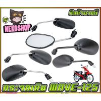 ราคา กระจกเดิม WAVE 125 สำหรับรถจักรยานยนต์ หรือ มอเตอร์ไซค์ ขาดำ ขาชุป MS0128 (20102203606)