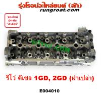ราคา E004010 ฝาสูบ รีโว่ ฝาสูบ REVO ฝาสูบ โตโยต้า ฝาสูบ TOYOTA REVO รีโว 1GD 2GD 2 4 2 8 2400 2800 ฝาสูบรีโว่ ฝาสูบREVO ดีเซล ออนิว ฟอร์จูนเนอร์ ALLNEW FORTUNER 2015 2016 2017 2018 2019 (20055039479)