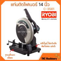 ราคา แท่นตัดไฟเบอร์ 14 นิ้ว RYOBI รุ่น C 3561 2300 วัตต์ เครื่องตัดไฟเบอร์ แท่นตัด แท่นตัดเหล็ก (12783715722)