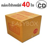 ราคา EasyBox กล่องไปรษณีย์ พัสดุ ลูกฟูก ฝาชน ขนาด CD 40 ใบ (830406957)