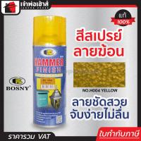 ราคา ส่งทุกวัน สีสเปรย์ลายฆ้อน Bosny สีเหลือง Yellow No H004 ขนาด 400 มล สีสวย ลายชัด ทนต่อการขูดขีดและแรงกระแทก สีพ่นลายฆ้อน hammer finish (16380884340)