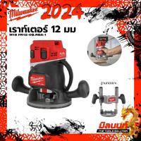ราคา milwaukee M18 FR12 0B RBA 1 เราท์เตอร์ 12 มม ฐานกดเซาะสำหรับเครื่องเร้าเตอร์ M18 FR12 (21361189531)
