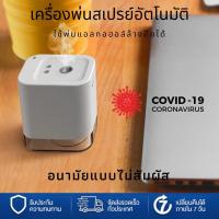ราคา สินค้าพร้อมส่ง เครื่องพ่นแอลกอฮอล์อัตโนมัติ เครื่องกดสเปรย์ เครื่องกดแอลกอฮอล์อัตโนมัติ เครื่องพ่นแอลกอฮอล์ สเปรย์แอลกอฮอล์ (8022891003)
