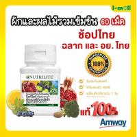 ราคา ส่งฟรีแอมเวย์ของแท้ชูเอเบิ้ล Amway Nutrilite นิวทริไลท์ ผักและผลไม้รวมเข้มข้น บรรจุ 60 เม็ด ชนิดเม็ดแบบเคี้ยวเด็ (7469682590)