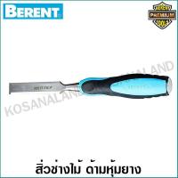 ราคา Berent สิ่วช่างไม้ ขนาด 1 1 4 นิ้ว ด้ามหุ้มยาง TPR รุ่น BT3052 (5409314510)