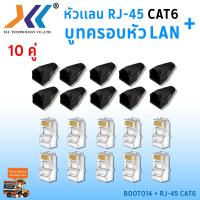 ราคา พร้อมส่งจากไทย เซทหัวเเลน RJ45 CAT6 บูทครอบหัวเเลน แพ็ค 10 คู่ หัว RJ45 หัวเเลน หัวเเลนตัวผู้ RJ45 CAT6 Boot หัว RJ 45 Plug Boot บูทแลน ปลั๊กบูทส์ (1379556687)
