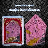 ราคา จี้พระ เครื่องราง ขุนแผนพลายกุมาร หลวงปู่ทิม วัดละหารไร่จ ระยอด (21366356668)