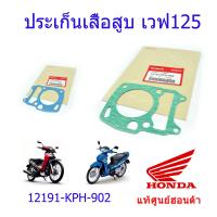 ราคา ประเก็นเสื้อสูบ เวฟ125S เวฟ125R แท้ศูนย์ฮอนด้า ราคา 1ชิ้น 12191 KPH 902 (21326298712)