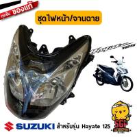 ราคา ชุดไฟหน้า HEADLAMP ASSY จานฉาย UNIT HEADLAMP แท้ Suzuki New Hayate 125 Fi (10960800889)