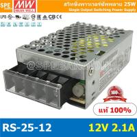ราคา RS 25 12 Power Supply สวิทช์ชิ่งพาวเวอร์ซัพพลาย Mean Well มีนเวล RS 25 12 DC Voltage หม้อแปลง 12V 2 1A ไฟเข้า 220VAC ไฟออก 12V 2 1A 25W Single Output Switching Power Supply หม้อแปลงไฟฟ้าสำหรับแอลอีดี 