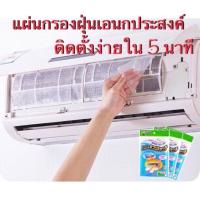 ราคา พร้อมส่ง แผ่นดักฝุ่น แผ่นกรองอากาศ แผ่นกรองฝุ่น ที่กรองฝุ่น กรองอากาศ Air Filter เครื่องกรองอากาศ เครื่องฟอกอากาศ (7671774767)