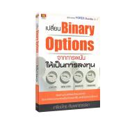 ราคา เปลี่ยน Binary Options จากการพนันให้เป็นการลงทุน (21363642998)