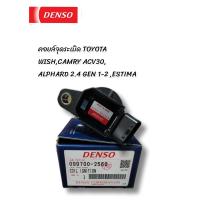 ราคา DENSO คอยล์จุดระเบิด TOYOTA CAMRY ACV30 WISH 2 0 ALPHARD 12 2 4 Gen12 ESTIMA (21247410170)