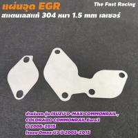 ราคา แผ่นอุด EGR d maxเก่า ถึง all new euro3 สำหรับ ISUZU D MAX U3 (9014340158)