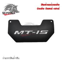 ราคา MT 15 ฟิล์มบังโคลนในตัว YAMAHA MT15 0322 (8071877277)