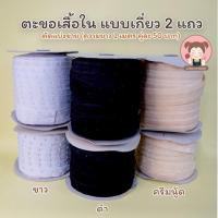 ราคา ตะขอเสื้อใน แถบตะขอเสื้อใน แบบเกี่ยว 2 แถว แบ่งตัด เป็นเมตร (5068906382)