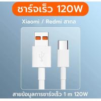 ราคา ส่งจากไทย ใหม่ ชุดชาร์จเร็ว XIAOMI 120W สายชาร์จเร็ว หัวชาร์จ USB Type C Quick Charge Fast Charge Redmi หัวชาร์จ สายชาร์จ type c 6A ชาร์จไว (20421895584)