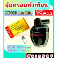 ราคา จุ๊บหัวเทียน 411 แบบมีปีก ยี่ห้อมาร์เท่น อย่างดี (16574161387)