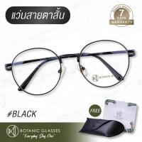ราคา แว่นสายตา สั้น สีดำ แว่นตา ทรงหยดน้ำ สายตาสั้น แว่นสายตาสั้น ดำ Botanic Glasses (429940346)