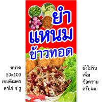 ราคา ป้ายไวนิลยำแหนม ข้าวทอด 1ด้าน ตั้ง 50x100 เซน นอน 40x120 เซน รูตาไก่ 4 มุม มี 2 แบบให้เลือก ป้ายไวนิลยำแหนมข้าวทอด ป้ายไวนิล ยำแหนม ข้าวทอด (21366319916)