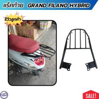 ราคา ราคาพิเศษ ตะแกรงเหล็กหลัง แต่ง มอเตอร์ไซค์ Grand Filano Hybrid ปี2012 2023 วางกล่องท้ายเบาะ เหล็กหนามาก (20701808433)