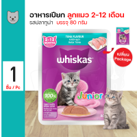 ราคา Whiskas Pouch Junior Tuna 80g อาหารลูกแมว อาหารเปียก รสปลาทูน่า สำหรับลูกแมว 2 12 เดือน 80 กรัม ซอง x ซอง (20699483414)