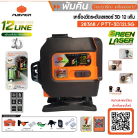 ราคา PUMPKIN เลเซอร์12เส้น แสงเขียว รุ่น PTT 3D12LSG พร้อมแบต สายชาร์จ เครื่องมือช่าง รับประกัน (20558320719)