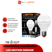 ราคา หลอดไฟจับความเคลื่อนไหว LED LAMPTAN 7W ขั้ว E27 Daylight Motion Sensor หลอดไฟ (20484109075)