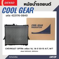 ราคา หม้อน้ำรถยนต์ CHEVROLET OPTRA เครื่อง 1 6 1 8 ปี 03 13 A T M T COOL GEAR BY DENSO แท้ รหัส 422176 08404W (18157313704)