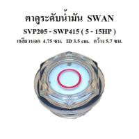 ราคา ตาดูระดับน้ำมัน ปั๊มลม SWAN รุ่น SVP205 SWP415 5 15HP อะไหล่ปั๊มลมสวอน oil gauge ตาดูน้ำมัน ตาแมว (19335164929)