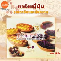ราคา Sweet Tart Chesnut and Sweet Potota ขนม ทาร์ตเกาลัด และทาร์ตมันหวาน สไตล์ญี่ปุ่น (11168218827)