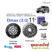 ราคา Aisin 11 ชุดยกคลัทช์ Isuzu Mu7 2008 D max 3000 ALL NEW D MAX 3 0 V CROSS RT50 11 24T พร้อมลูกปืนคลัช NSK 60TKZ3201 แถมลูกปืนปลายเกียร์ JTEKT KOYO Japan (8007366621)