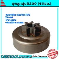 ราคา สเตอร์เฟือง 070 ถ้วยครัช070 STIHL 070 404 เลื่อยยนต์070 อะไหล่ รับประกันคุณภาพ (6830626784)