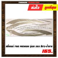 ราคา สติ๊กเกอร์ติดรถ Fino premium รุ่น26 2013 เคลือบเงาด้วยเเลคเกอร์แล้ว (6076532618)