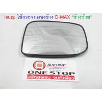ราคา Isuzu ไส้กระจกมองข้าง D max ดีแม็คซ์ ข้างซ้าย (359614400)