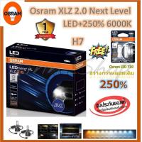 ราคา Osram หลอดไฟหน้า รถยนต์ XLZ 2 0 Next Level รุ่นใหม่ล่าสุด LED 250 6000K รับประกัน 1 ปี แถมฟรี Osram LED T10 (20062049796)