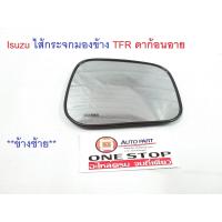 ราคา Isuzu ไส้กระจกมองข้าง TFR ดาก้อนอาย ไฟฟ้าและไม่ไฟฟ้า ข้างซ้าย (359329285)